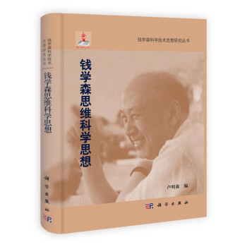 錢學(xué)森思維科學(xué)思想