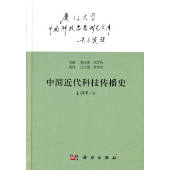 中國近代科技傳播史 中國近代科技傳播史