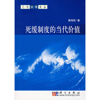 死緩制度的當代價值 死緩制度的當代價值