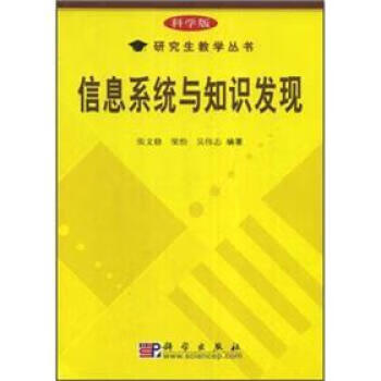 信息系統與知識發現 信息系統與知識發現