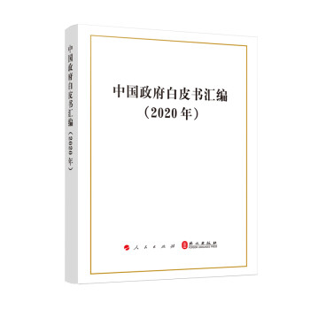 中國政府白皮書匯編 中國政府白皮書匯編