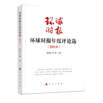 環球時報年度評論選 環球時報年度評論選