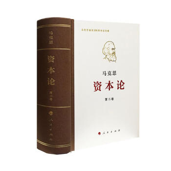 資本論紀念版第2卷 資本論紀念版第2卷