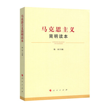 馬克思主義簡明讀本 馬克思主義簡明讀本