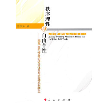 秩序理性與自由個性 秩序理性與自由個性