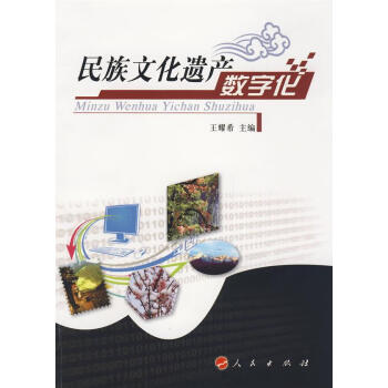 民族文化遺產數字化 民族文化遺產數字化