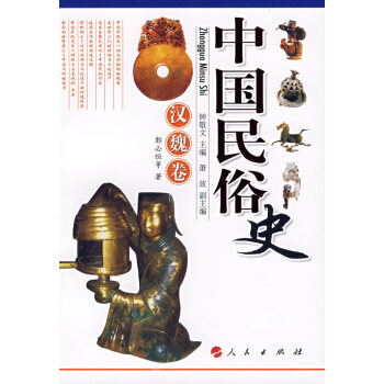 中國(guó)民俗史:漢魏卷 中國(guó)民俗史:漢魏卷