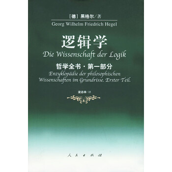 邏輯學哲學全書部分 邏輯學哲學全書部分