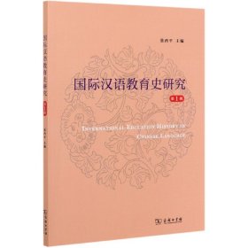 國際漢語教育史研究 國際漢語教育史研究