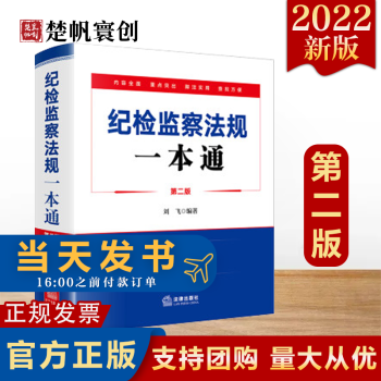 紀(jì)檢監(jiān)察法規(guī)一本通