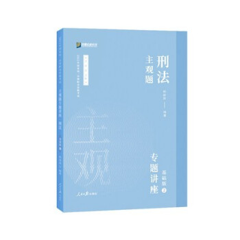 刑法主管題專題講座 刑法主管題專題講座