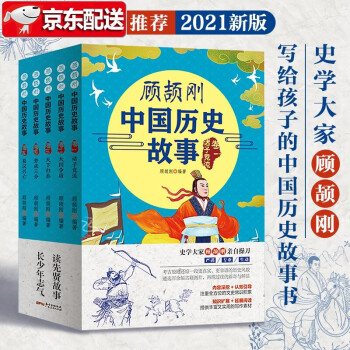 顧頡剛中國(guó)歷史故事 顧頡剛中國(guó)歷史故事