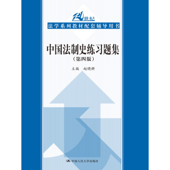 中國(guó)法制史練習(xí)題集 中國(guó)法制史練習(xí)題集