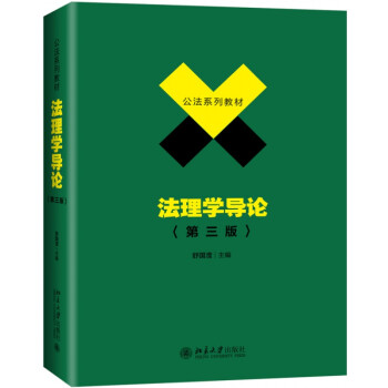 法理學導論/舒國瀅 法理學導論/舒國瀅