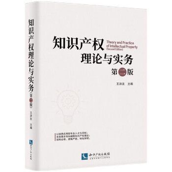 知識(shí)產(chǎn)權(quán)理論與實(shí)務(wù) 知識(shí)產(chǎn)權(quán)理論與實(shí)務(wù)