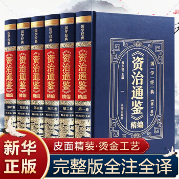 《資治通鑒》精編！
