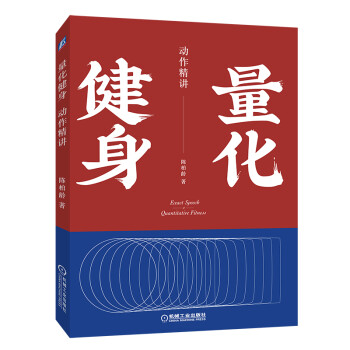 量化健身:動作精講 量化健身:動作精講