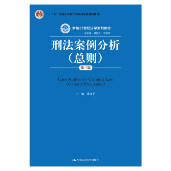 刑法案例分析第3版 刑法案例分析第3版
