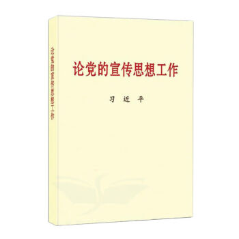 論黨的宣傳思想工作 論黨的宣傳思想工作