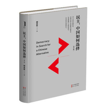 民主,中國如何選擇 民主,中國如何選擇