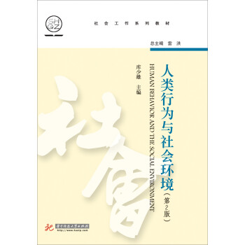 人類行為與社會環境 人類行為與社會環境