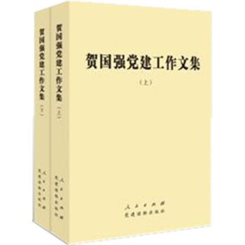 賀國強黨建工作文集 賀國強黨建工作文集