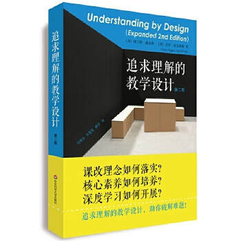 追求理解的教學設計 追求理解的教學設計