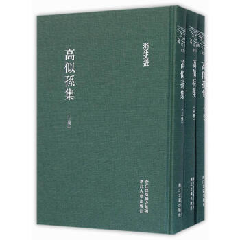 高似孫集-社會科學 高似孫集-社會科學