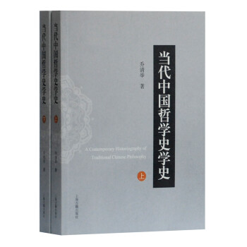 當代中國哲學史學史 當代中國哲學史學史