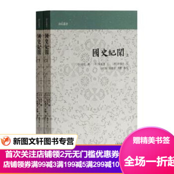 山右叢書:國史紀聞 山右叢書:國史紀聞