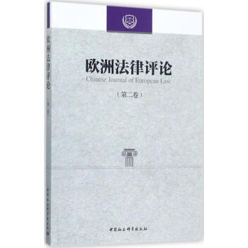 歐洲法律評論-法律 歐洲法律評論-法律