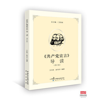 《共產(chǎn)黨宣言》導(dǎo)讀 《共產(chǎn)黨宣言》導(dǎo)讀
