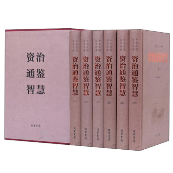精裝版資治通鑒智慧 精裝版資治通鑒智慧