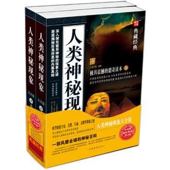人類神秘現象大全集 人類神秘現象大全集