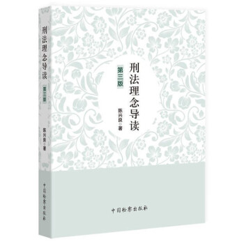 刑法理念導讀陳興良 刑法理念導讀陳興良