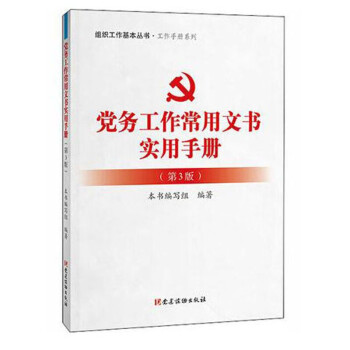 黨務工作者實用手冊 黨務工作者實用手冊