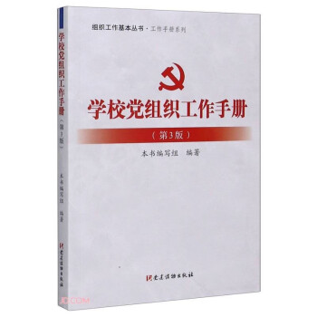 學校黨組織工作手冊 學校黨組織工作手冊