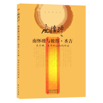 南懷瑾與彼得圣吉 南懷瑾與彼得圣吉