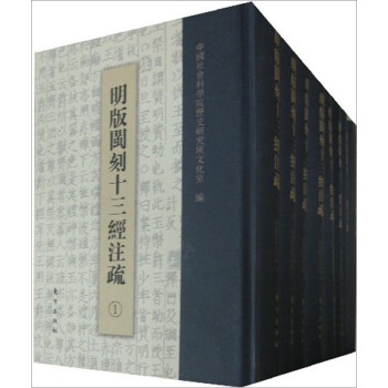 明版閩刻十三經注疏 明版閩刻十三經注疏