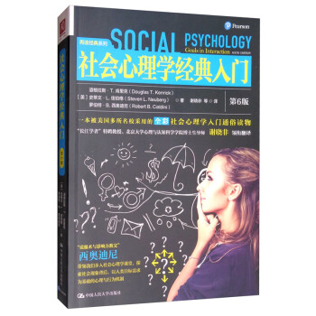 社會心理學(xué)經(jīng)典入門 社會心理學(xué)經(jīng)典入門