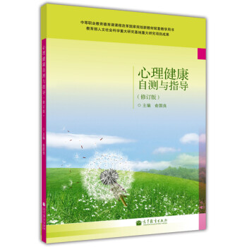 心理健康自測與指導 心理健康自測與指導
