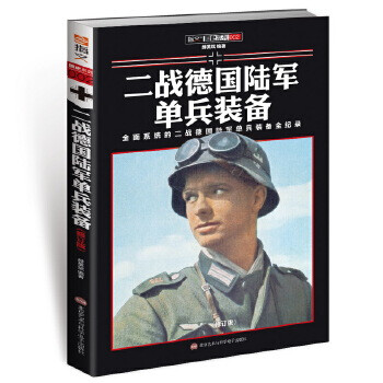 戰(zhàn)德國(guó)陸軍單兵裝備 戰(zhàn)德國(guó)陸軍單兵裝備