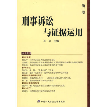 刑事訴訟與證據運用 刑事訴訟與證據運用