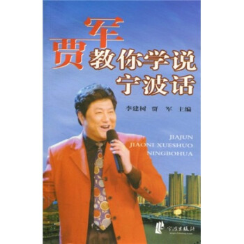 賈軍教你學(xué)說寧波話 賈軍教你學(xué)說寧波話