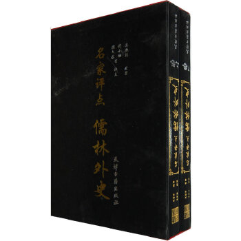名家評點:儒林外史 名家評點:儒林外史