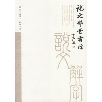 說文部首書注趙宏著 說文部首書注趙宏著