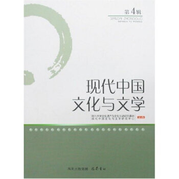 現(xiàn)代中國(guó)文化與文學(xué) 現(xiàn)代中國(guó)文化與文學(xué)