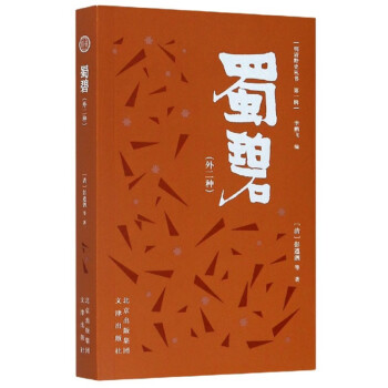 蜀碧/明清野史叢書(shū)
