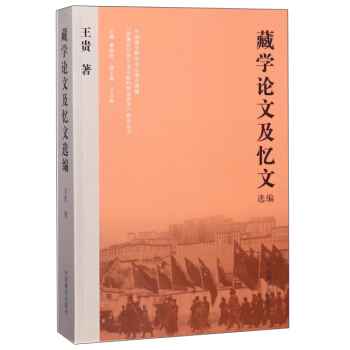 藏學論文及憶文選編 藏學論文及憶文選編