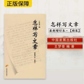 怎樣寫文章:精裝版 怎樣寫文章:精裝版